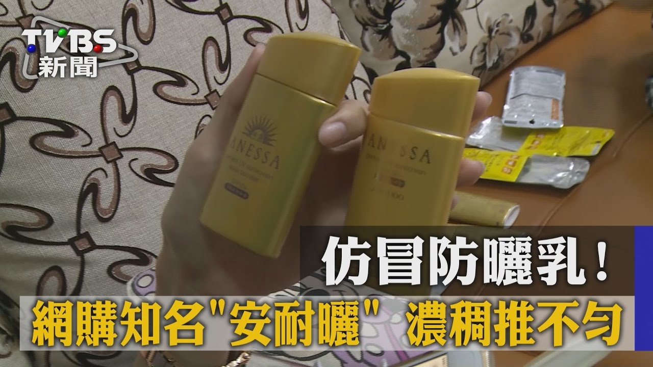 網購安耐曬是「係假ㄟ」 太濃稠推不開