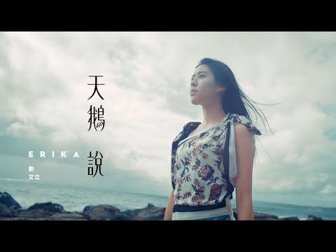 ERIKA 劉艾立 - 天鵝說 Swan Story (Official Music Video)