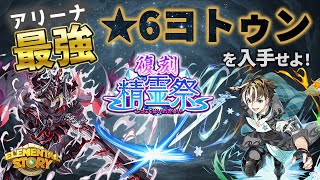 【エレスト】アリーナ最強の★6ヨトゥンを手に入れろ！復刻精霊祭【社居ノエル / VTuber】