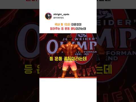 국내 등 일인자 이윤성이 알려주는 등 운동 꿀팁이라는데