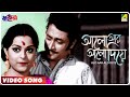 Alo Aar Alo Diye Swayansiddha Bengali Movie Song Asha Bhosle