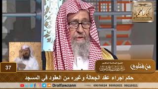 صورة حكم اجراء عقد الجعالة وغيره من العقود في المسجد - الشيخ صالح بن فوزان الفوزان