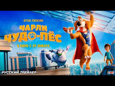 Трейлеры Чарли Чудо-пёс