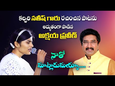 నాతో మాట్లాడుమయ్యా...Natho Matladumayya...#akshayapraveen #drsatishkumar  #teluguchristiansongs