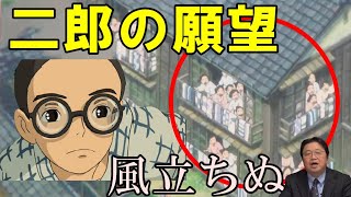 【風立ちぬ⑮】堀越二郎少年の願望。実はささやかでローカルだった【岡田斗司夫切り抜き】