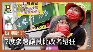 [分享] 辣個女人比改名還狂？7度參選議員的嘉義