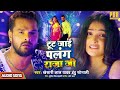 Khesari Lal Yadav टूट जाई पलंग राजा जी Tut Jai Palang Raja Ji भो