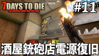 【7DTD a21】  #11 酒屋銃砲店電源復旧