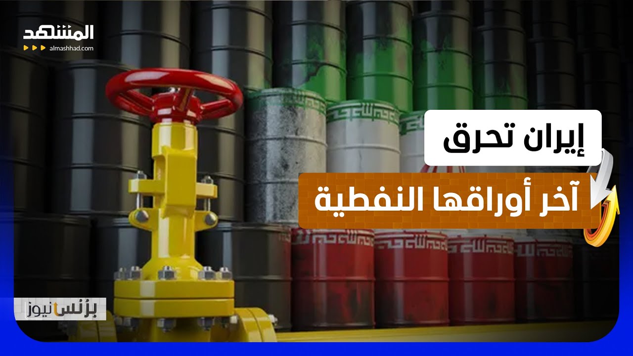 إيران تحرق آخر أوراقها النفطية.. خزانات فارغة وآبار تُغلق! - بزنس نيوز