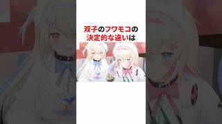 双子のフワモコの決定的な違い#shorts #ホロライブ切り抜き