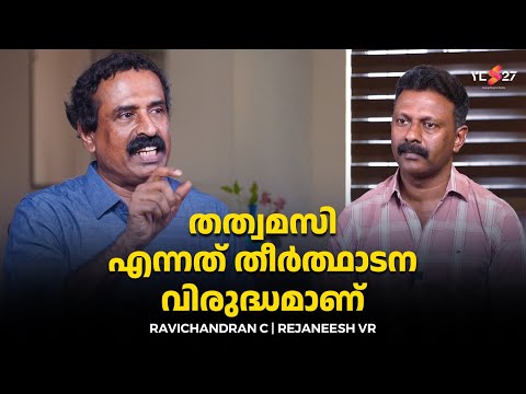 ദൈവമാണ് ഏറ്റവും ജനകീയമായ അന്ധവിശ്വാസം | Ravichandran C | Rejaneesh VR | Interview | Yes27