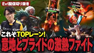 【アンベッサ vs セト】これぞTOPレーン！意地とプライドがぶつかり合う激熱ファイトを楽しむえび【SHG Evi】