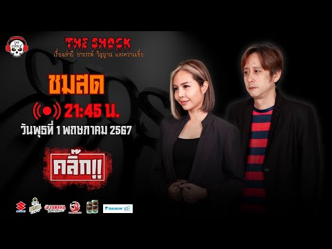 Live ฟังสด เดอะช็อค | กระต่าย - ตั้ม รถขนไม้ | วัน พุธ ที่ 1 พฤษภาคม 2567 | The Shock 13