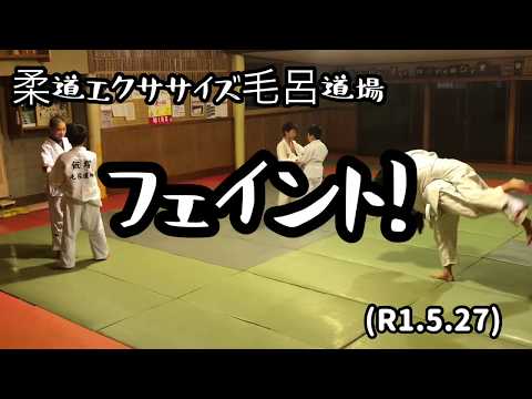 柔道エクササイズ毛呂道場！フェイント！byてる先生(R1.5.27)