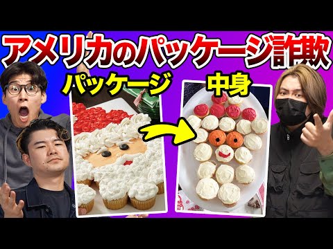 アメリカのパッケージ詐欺は日本よりエグい！