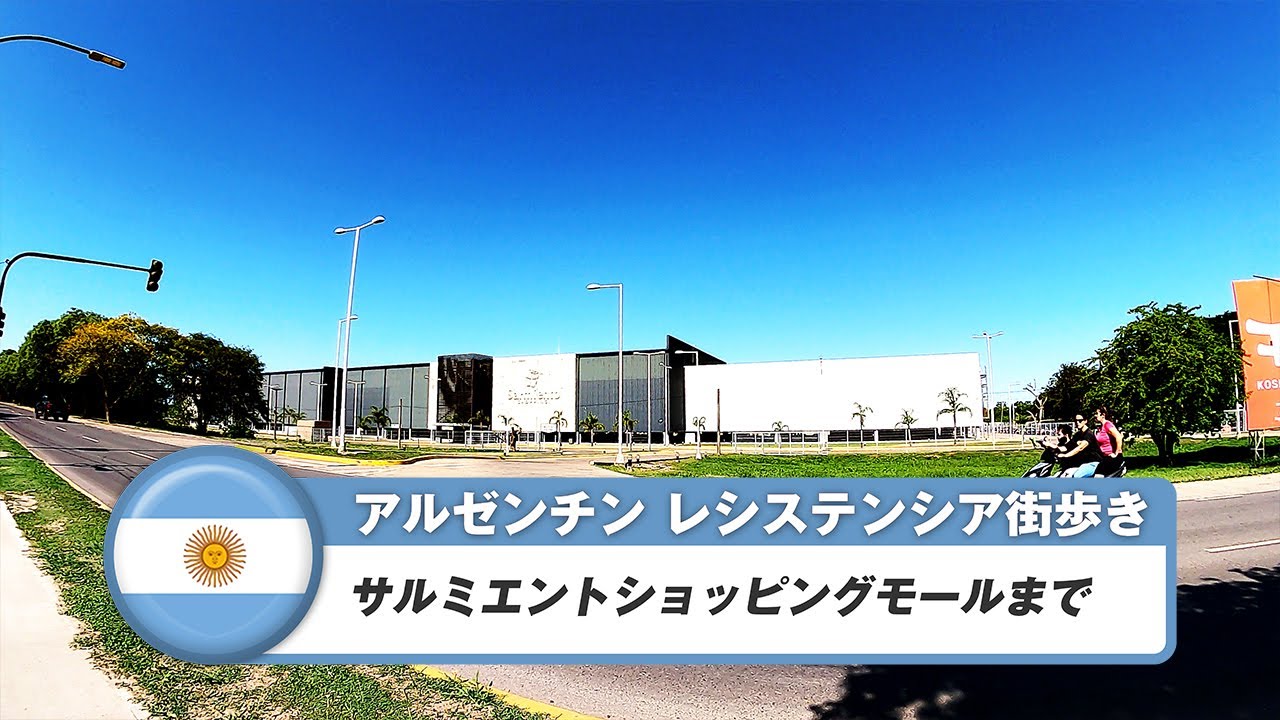 【アルゼンチン】レシステンシア⑥サルミエントショッピングモールまで