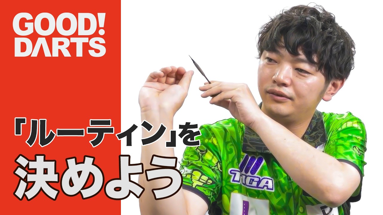 【グッドダーツ】酒井 素：ルーティンを決めよう -シリーズ最新作は公式WEBとアプリで配信中！- #ダーツ #ダーツプロ #DARTSLIVETV