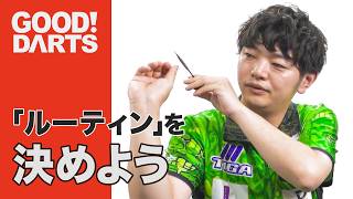 【グッドダーツ】酒井 素：ルーティンを決めよう -シリーズ最新作は公式WEBとアプリで配信中！- #ダーツ #ダーツプロ #DARTSLIVETV
