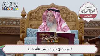 [233] قصة عتق بريرة رضي الله عنها - عثمان الخميس