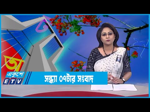 07PM News || একুশের ০৭টার সংবাদ || 21 February 2022