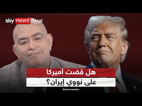 فيديو | هل قضت الضربات الأميركية على برنامج إيران النووي؟ عماد الدين أديب يجيب