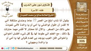 صورة فقه الأسرة  - الشيخ صالح محمد اللحيدان - مشروع كبار العلماء