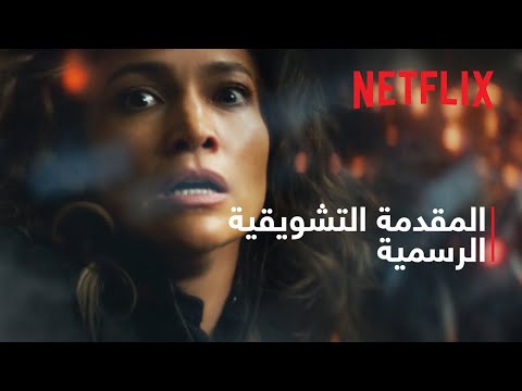 المقدمة التشويقية الرسمية [ترجمات]