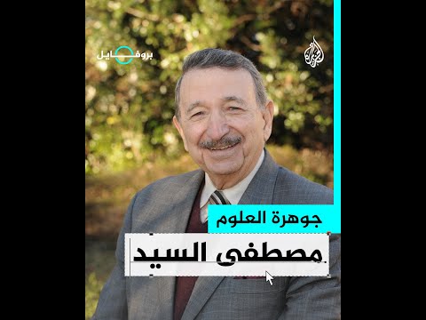 بروفايل مصطفى السيد.. يستخدم مركبات الذهب في علاج السرطان