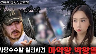 Download lagu [Crime Case] ​​How the Sugarcane Field Murderer Became a ‘Drug King’, Park Wang-yeol’s Chronicle ... mp3