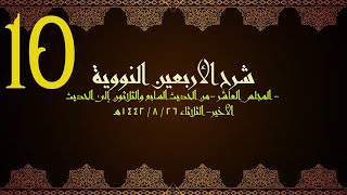 صورة شرح الأربعون النووية (10) | الشيخ عبدالرحمن الودعان