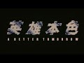 A Better Tomorrow 英雄本色 OST 01 Opening Titles Main Theme