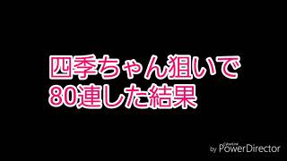 ［シノマス］花嫁ガチャ80連した結果