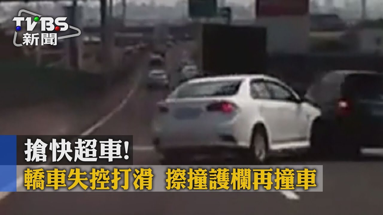 搶快超車！轎車失控打滑　擦撞護欄再撞車