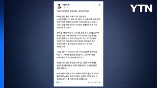 이준석 관세협상, 최선 가까워...실무자 노고 경의 / YTN