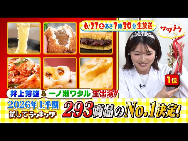 サタプラ🈑サタデミー賞！上半期のベスト５発表★サーティワン人気の秘密＆お得ワザ