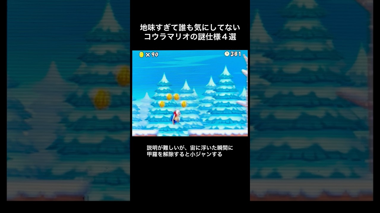 【DS Newマリオ】地味すぎて誰も気にしてないコウラマリオの謎仕様4選  #shorts  #Newマリ  #Newスーパーマリオブラザーズブラザーズ