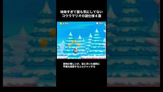 【DS Newマリオ】地味すぎて誰も気にしてないコウラマリオの謎仕様4選  #shorts  #Newマリ  #Newスーパーマリオブラザーズブラザーズ