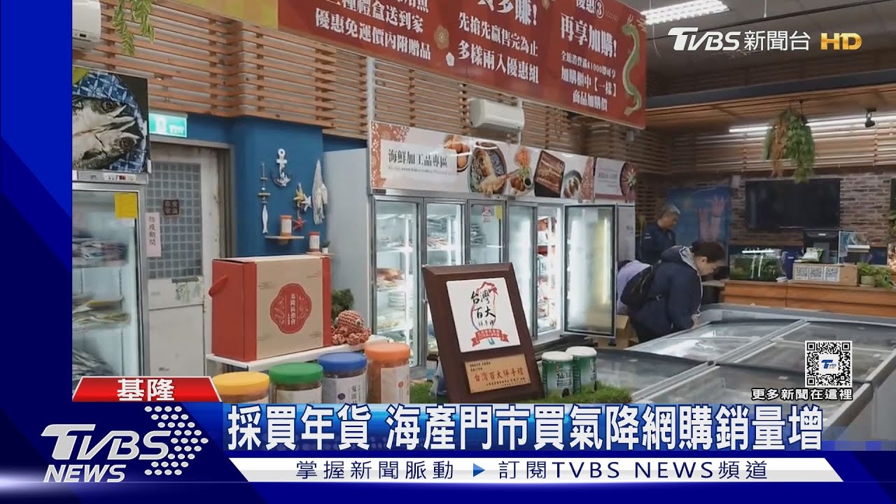 採買年貨 海產門市買氣降網購銷量增