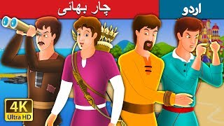 چار بھائی  Four Brothers Story in Urdu  Ur