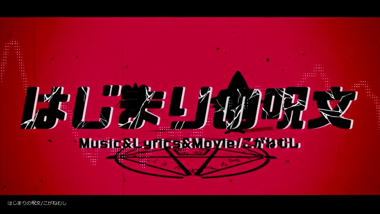 【cover】はじまりの呪文（こがねむし）