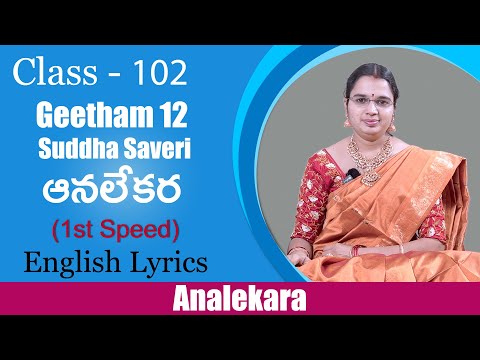 Geetham 12 : Analekara | Ragam : Suddha Saveri | ఆనలేకర ( English Lyrics )( 1st speed )