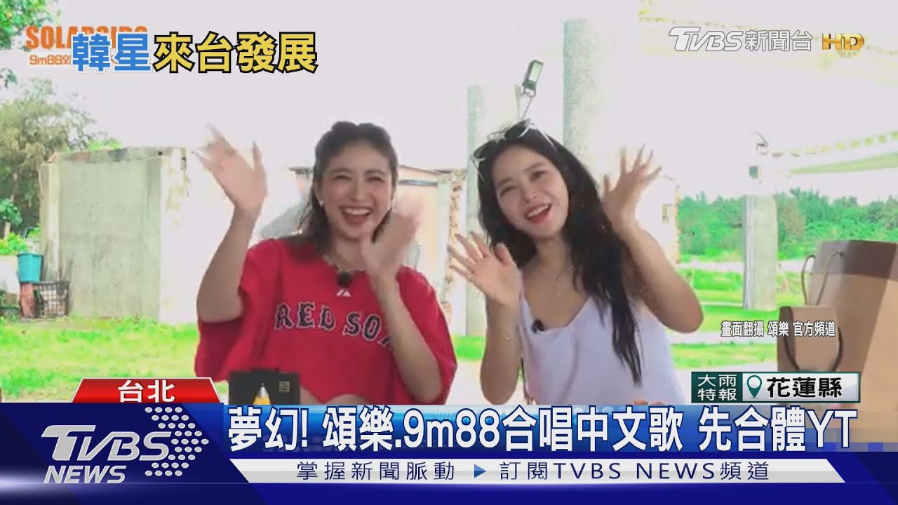 MAMAMOO頌樂中文歌預告美翻!YT節目合體9m88