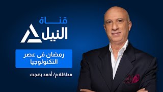 مداخلة م . أحمد بهجت -  خبير الذكاء الاصطناعى علي قناة النيل للأخبار.