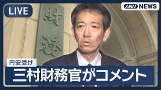 【ライブ】円安を受けて 三村財務官コメント【LIVE】(2026年4月30日) ANN/テレ朝