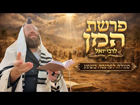 Parshas HaMon with Reb Yoel Lebovits