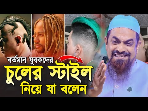 যুবকদের চুলের স্টাইল নিয়ে যা বললেন.! ┇┇ - ড. সিরাজুল ইসলাম সিরাজী