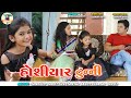 Hosiyar Tunny | New Gujarati Video 2021 | Sandeep Barot |