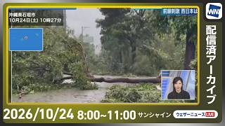 【ライブ配信終了】最新天気ニュース・地震情報 2026年10月24日(土) ／台風30号 沖縄は強雨や暴風、高波に警戒〈ウェザーニュースLiVEサンシャイン・魚住茉由／山口剛央〉