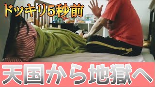 【夫婦ドッキリ企画】天国から地獄？？疲れたママを癒そうとしただけ・・・