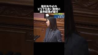 優しい高市早苗総理#shorts #shortvideo #shortsfeed #日本 #政治 #自民党 #高市早苗